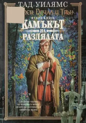 Камъкът на раздялата