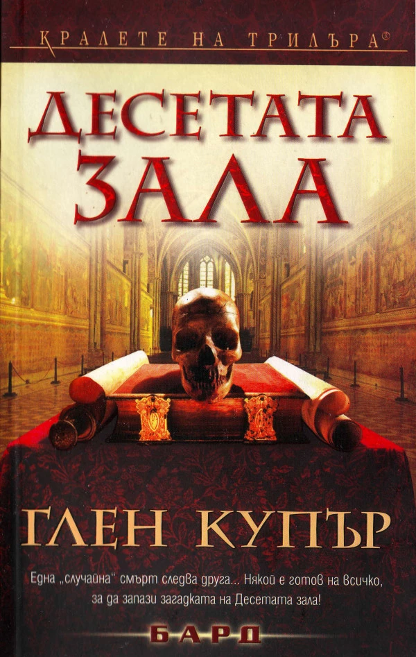 Десетата зала