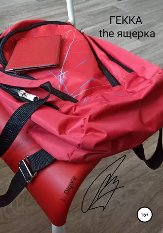 ГЕККА the ящерка