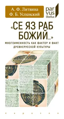 «Се яз раб Божий…» Многоименность как фактор и факт древнерусской культуры