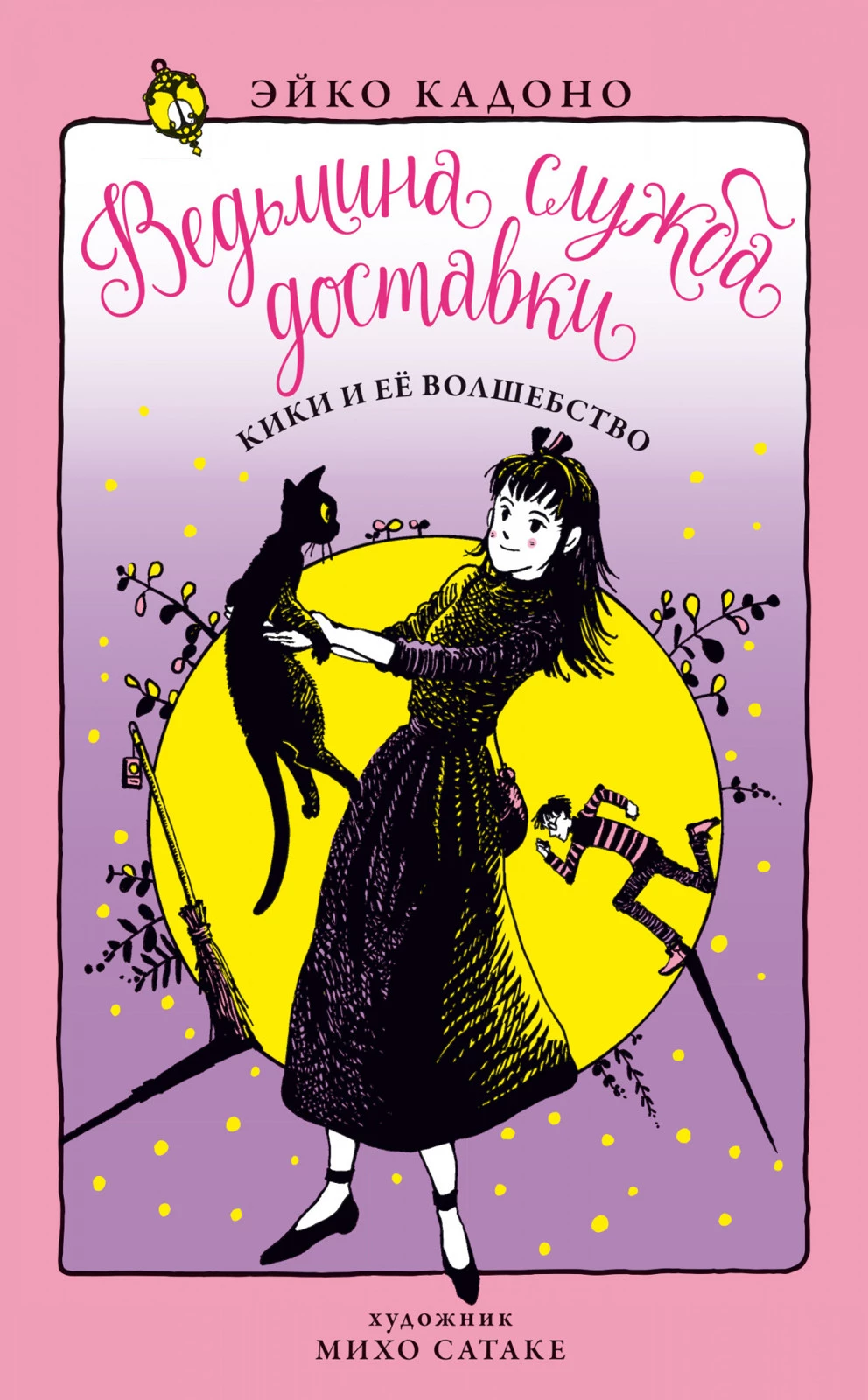 Кики и её волшебство