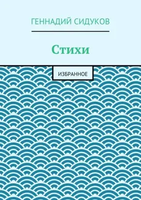 Стихи. избранное