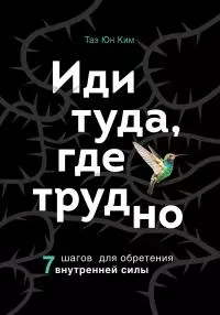 Иди туда, где трудно [7 шагов для обретения внутренней силы][litres]