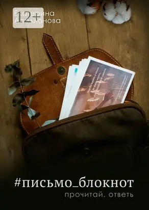 #письмо_блокнот. Прочитай. Ответь