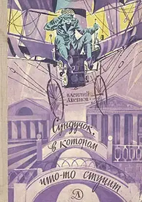 Сундучок, в котором что-то стучит