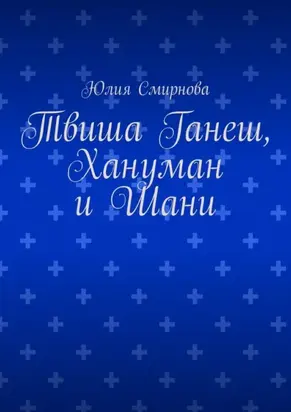 Твиша Ганеш, Хануман и Шани