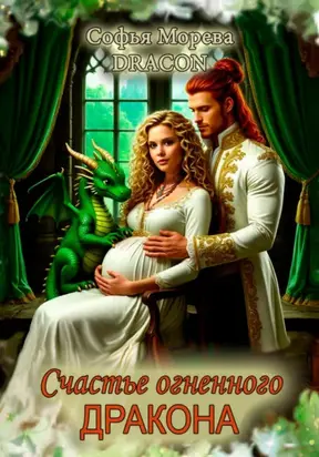 Счастье огненного дракона