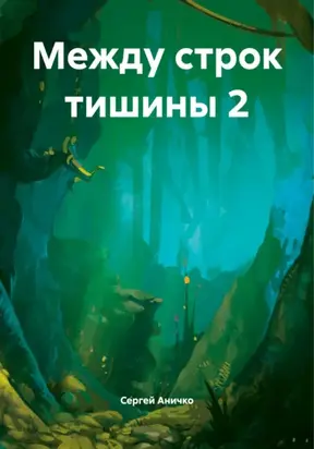 Между строк тишины 2