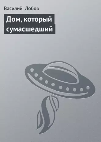 Дом, который сумаcшедший