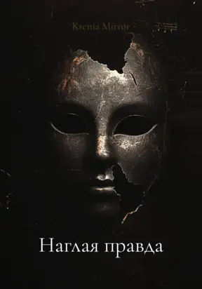 Наглая правда