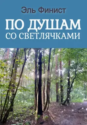 По душам со светлячками