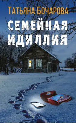 Семейная идиллия [litres]