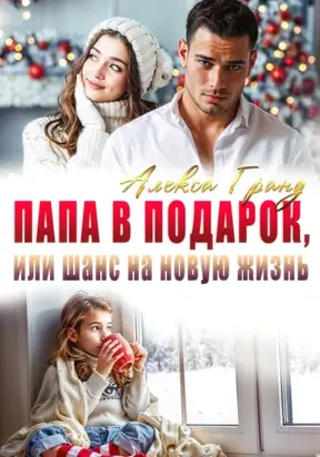 Папа в подарок, или Шанс на новую жизнь