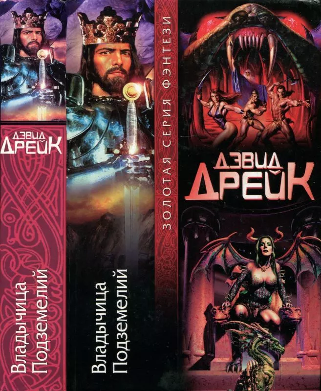 Владычица Подземелий