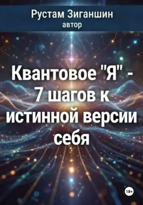 Квантовое 'Я' – 7 шагов к истинной версии себя