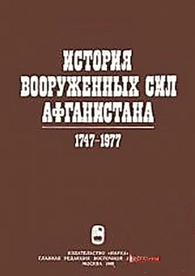 История вооруженных сил Афганистана 1747-1977