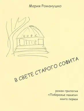 В свете старого софита