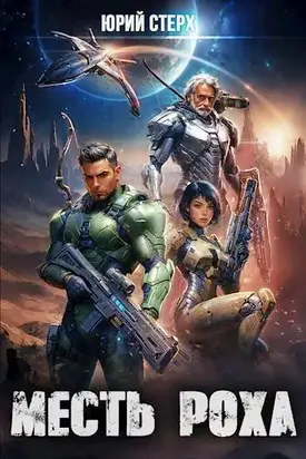 Месть Роха