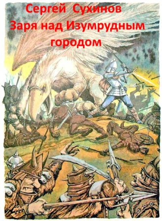Заря над Изумрудным городом