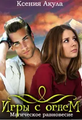 Игры с огнем. Магическое равновесие [СИ]