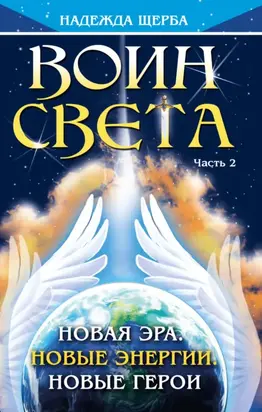 Воин Света. Часть 2. Новая эра. Новые энергии. Новые герои