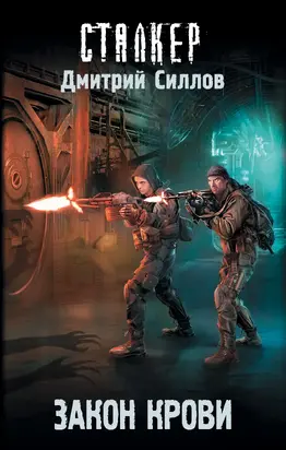 Закон крови [= Кровь охотника] [litres]