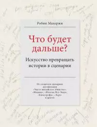 Что будет дальше? Искусство превращать истории в сценарии [litres]