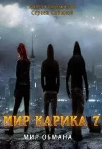 Мир обмана [СИ]