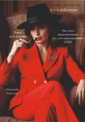 Не стоит недооценивать тех, кто переоценивает себя! Пьеса на 6 человек. Драма