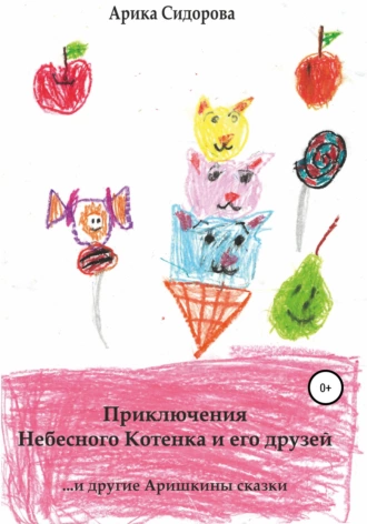 Аринкины сказки