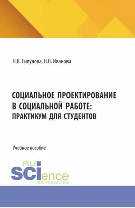 Социальное проектирование в социальной работе: практикум для студентов. (Бакалавриат, Магистратура). Учебное пособие.