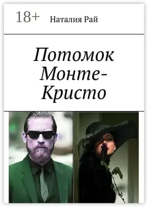 Потомок Монте-Кристо