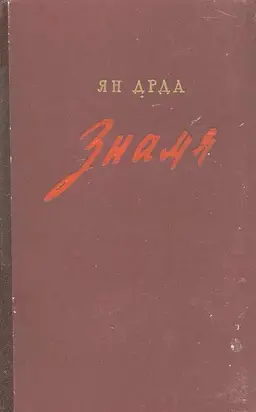 Знамя