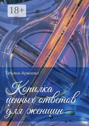 Копилка ценных ответов для женщин