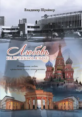 Любовь на русском языке