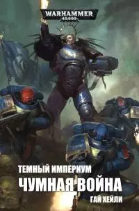 Темный Империум: Чумная война [ЛП]