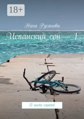 Испанский сон – 1. El sueño español