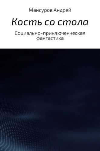 Кость со стола