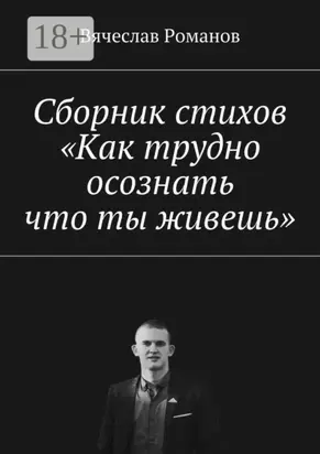 Сборник стихов «Как трудно осознать, что ты живешь»
