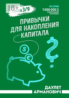 Привычки для накопления капитала