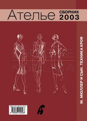 Сборник «Ателье – 2003». М.Мюллер и сын. Техника кроя