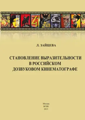 Становление выразительности в российском дозвуковом кинематографе