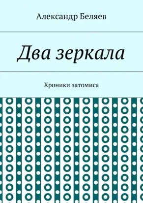 Два зеркала. Хроники затомиса