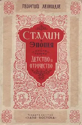 Сталин. Детство и отрочество