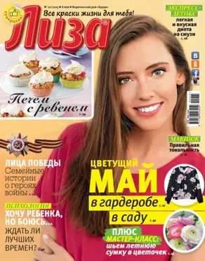 Журнал «Лиза» №20/2015