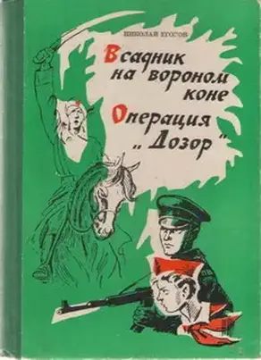 Всадник на вороном коне