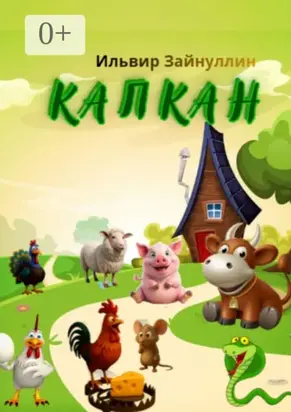 Капкан. Детская сказка в стихах