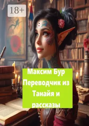 «Переводчик из Танайя» и рассказы