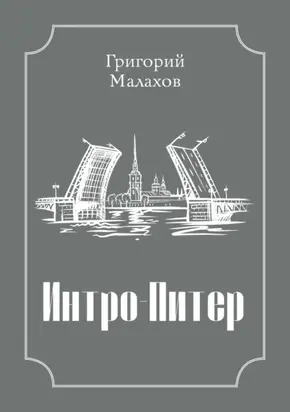 Интро-Питер