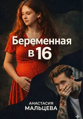 Беременная в шестнадцать
